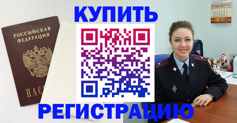 прописка регистрация в Канске