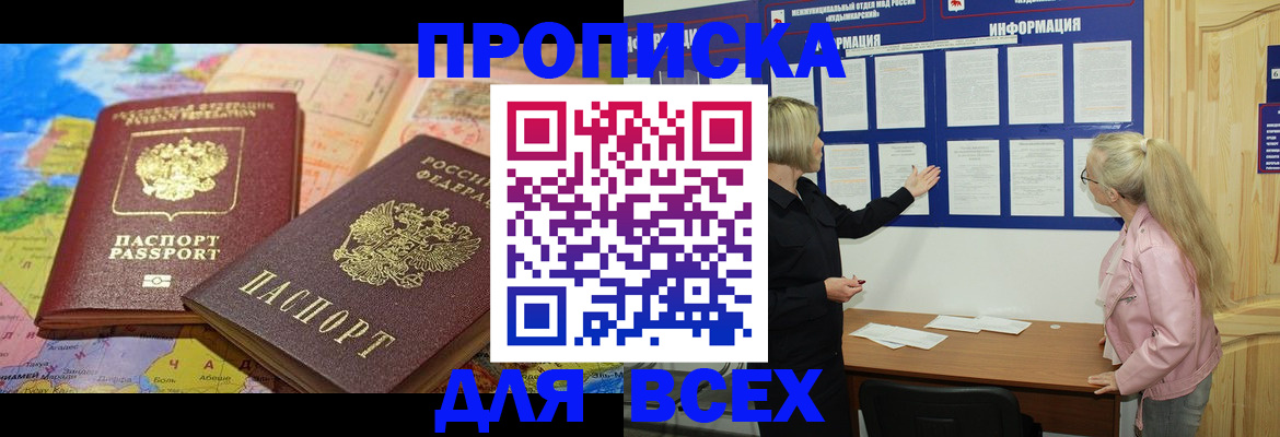 прописка от собственника в Канске
